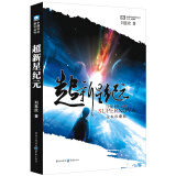 中国科幻基石丛书：超新星纪元（全本珍藏版）