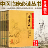 中医四大名著 伤寒杂病论(伤寒论 金匮要略 黄帝内经素问 灵枢经