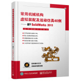 常用机械机构虚拟装配及运动仿真40例：基于SolidWorks2015(含DVD光盘1张)