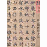 人美书谱·天卷·真书：元 赵孟頫妙严寺记