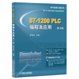 S7-1200 PLC编程及应用（第2版）（附DVD光盘）