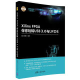 Xilinx FPGA伴你玩转USB3.0与LVDS/电子设计与嵌入式开发实践丛书