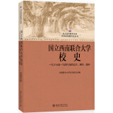 国立西南联合大学校史:一九三七至一九四六年的北大、清华、南开(修订版)