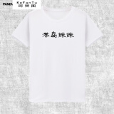珂梵图醉民谣音乐人李志天空之城南京港岛妹妹歌词t恤短袖男女棉新