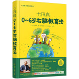 七田真早教经典系列：右脑教育法 （0-6岁家长读物）