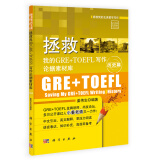 拯救我的北美留学写作：拯救我的GRE+TOEFL写作论据素材库·历史篇