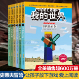 我的世界书（全套6册） 史蒂夫冒险系列 小学生课外阅读书籍我的世界游戏书小学生益智课外畅销书乐高游戏