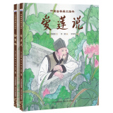 中国古典美文绘本：陋室铭+爱莲说（套装2册）