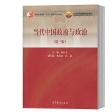 当代中国政府与政治 第三版第3版 谢庆奎 高等教育出版社 高等院校政治学类