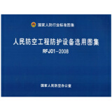 国家人防行业标准图集rfj01-2008人民防空工程防护设备选用图集