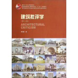 建筑批评学（第2版）/普通高等教育土建学科专业“十二五”规划教材
