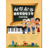 从零起步：跟我学弹电子琴（中老年版）（绘客出品）