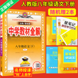 现货2018春中学教材全解八年级语文下册 部编人教版 初二 八年级语文