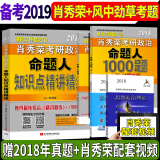 备考2019肖秀荣考研政治命题人知识点精讲精练 1000题 风中劲草大纲