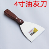 精致不锈钢油灰刀批刀 铲刀刮刀抹刀腻子刀加厚型木柄 4寸(10厘米宽)