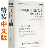 现货包邮 计算机程序设计艺术 卷1：基本算法（第3版）中文版 美.高德纳著 