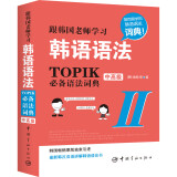 跟韩国老师学习韩语语法 : 新韩国语能力考试TOPIK必备语法词典 2 中高级（韩汉双语）