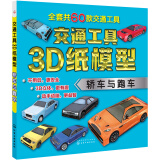 交通工具3D纸模型——轿车与跑车