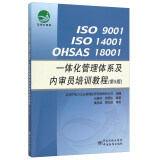 ISO 9001 ISO 14001 OHSAS 18001一体化管理体系及内审员培训教程（第5版）