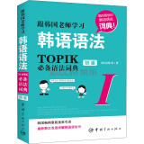 跟韩国老师学习韩语语法 :新韩国语能力考试 TOPIK必备语法词典 1 初级（韩汉双语）