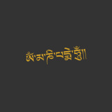 浮生 汽车个性六字真言车贴南无阿弥陀佛莲花贴纸藏文大明咒文字车身