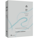 面纱（2024全新改版，全译足本，160000+读者的真实选择，持续畅销榜60个月，更符合年轻人的译本。）