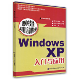Windows XP入门与应用--职业技能短期培训教材
