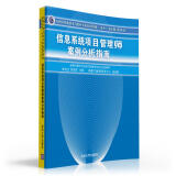 全国计算机技术与软件专业技术资格（水平）考试参考用书：信息系统项目管理师案例分析指南