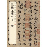 王羲之兰亭序二种 中华经典碑帖彩色放大本 中华书局自营正版