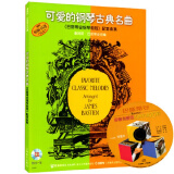 可爱的钢琴古典名曲：《巴斯蒂安钢琴教程》配套曲集（附CD光盘）
