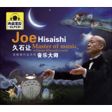 久石让 宫崎骏作品中的音乐大师（CD）