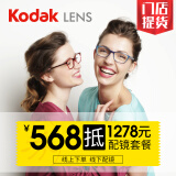 kodak 568抵1278实体店配镜套餐 近视眼镜配镜780元内镜片 498元以内