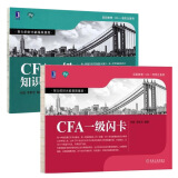 CFA闪卡+CFA知识框架图第二版 cfa注册金融分析师考试教程教材配套辅导用书