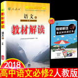 2018春教材解读语文必修2人教版高中课本同步教辅配套全解教材讲解