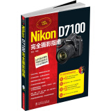 Nikon D7100完全摄影指南（附光盘）