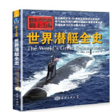 海上力量 世界潜艇全史