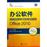办公软件高级应用学习及考试指导：Office2010