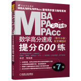 机工版2019MBA、MPA、MPAcc联考同步复习指导系列 数学高分速成：提分600练  第7版