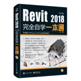 Revit2018中文版完全自学一本通（含DVD光盘1张）