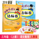 2018秋新版人教版黄冈小状元达标卷小学3三年级上册语文数学达标卷 三