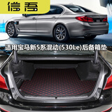 2018款新款5系插电混动车后备箱垫尾厢垫 530e 加宝马刺绣 备注颜色