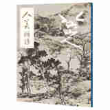 人美画谱-八大山人.山水