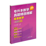 专升本数学真题精选精解高等数学800题