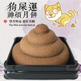 神烦狗屎运月饼 中秋月饼 休闲零食 月饼礼盒 恶搞整蛊 减压 创意奇葩