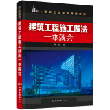 建筑工程施工做法一本就会（实际现场照片+细致解读 丰富的经验做法+实际案例指导 现场施工做法一本就会 适合建筑工地施工人员、监理人员、刚参加工作人员及相关专业师生使用）