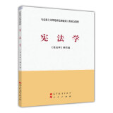 包邮 马克思主义理论研究和建设工程重点教材宪法学 宪法学教程