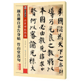 墨点字帖 颜真卿自书告身帖竹山堂连句练小楷毛笔字软笔书法字帖成人楷书行楷书入门高清放大对照临摹初学者临摹帖