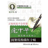 【二手9成新】间架结构描红字帖 庞中华书 重庆出版社