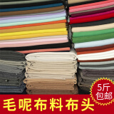 富羽莱 纯色毛呢布头论斤卖拼布碎布料手工DIY零头布服装处理布头批发 0.5米-1.4米（5斤）颜色随机发