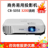 爱普生(epson)投影仪办公家用高清便携投影机 cb-s05e(3200流明普清)